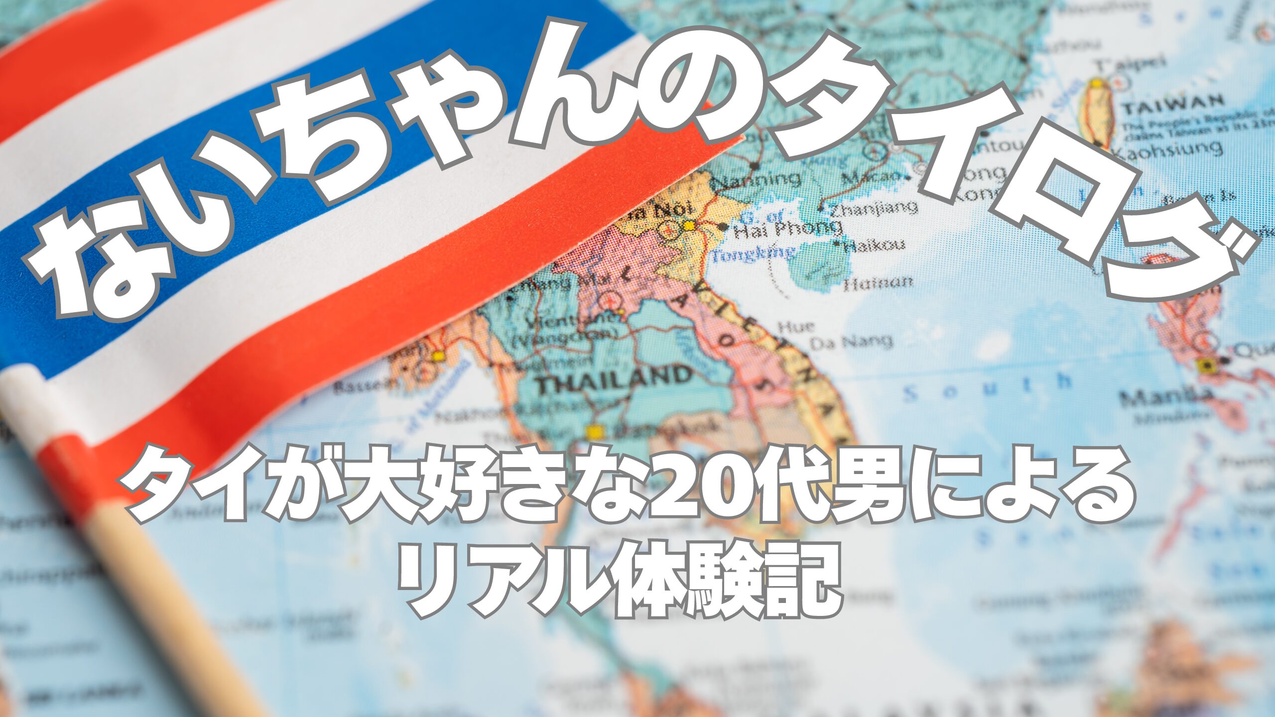 ないちゃんのタイログ